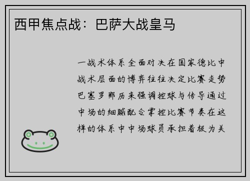 西甲焦点战：巴萨大战皇马