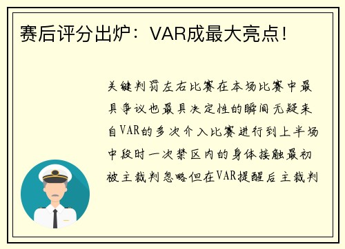 赛后评分出炉：VAR成最大亮点！