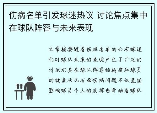 伤病名单引发球迷热议 讨论焦点集中在球队阵容与未来表现
