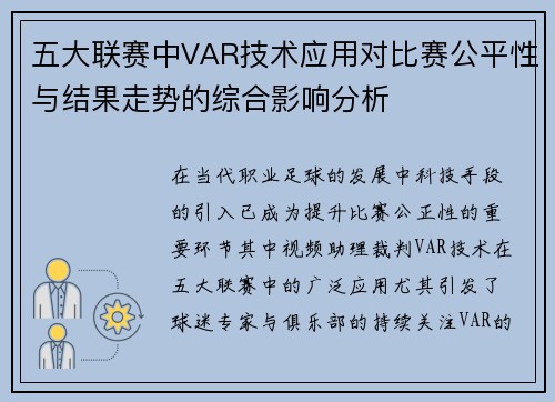 五大联赛中VAR技术应用对比赛公平性与结果走势的综合影响分析