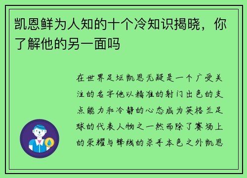 凯恩鲜为人知的十个冷知识揭晓，你了解他的另一面吗