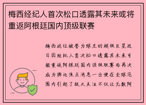 梅西经纪人首次松口透露其未来或将重返阿根廷国内顶级联赛