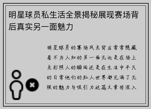 明星球员私生活全景揭秘展现赛场背后真实另一面魅力