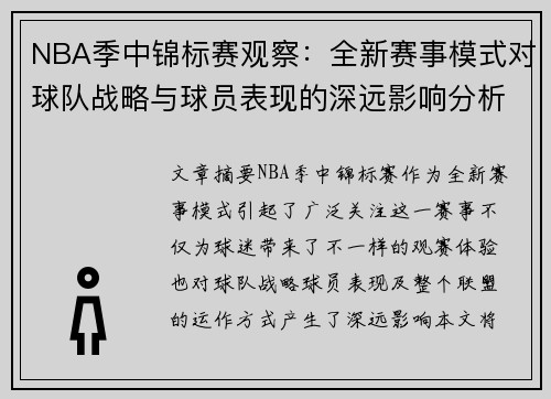 NBA季中锦标赛观察：全新赛事模式对球队战略与球员表现的深远影响分析