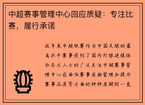 中超赛事管理中心回应质疑：专注比赛，履行承诺