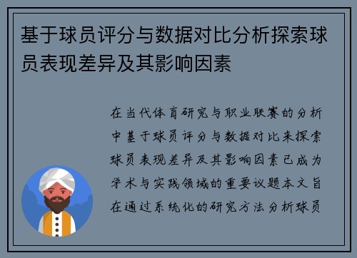 基于球员评分与数据对比分析探索球员表现差异及其影响因素
