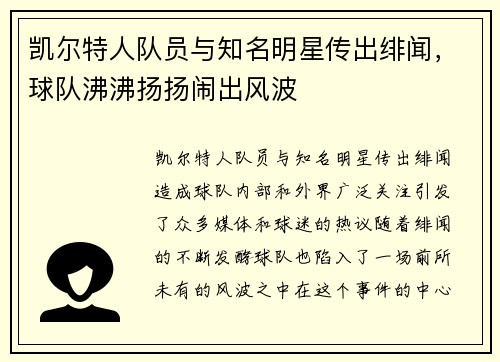 凯尔特人队员与知名明星传出绯闻，球队沸沸扬扬闹出风波
