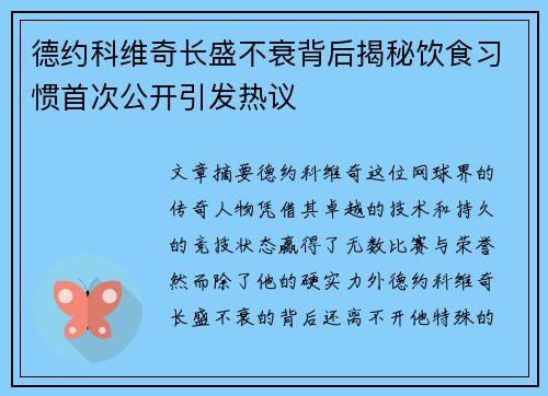 德约科维奇长盛不衰背后揭秘饮食习惯首次公开引发热议