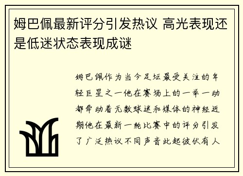 姆巴佩最新评分引发热议 高光表现还是低迷状态表现成谜
