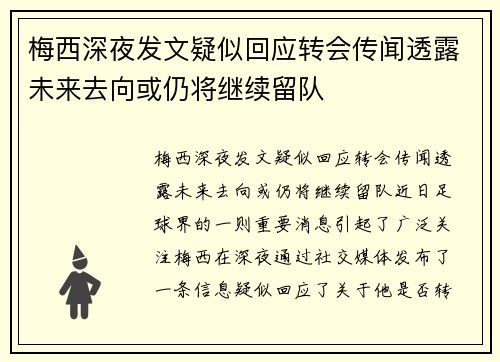 梅西深夜发文疑似回应转会传闻透露未来去向或仍将继续留队
