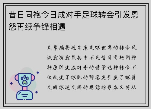 昔日同袍今日成对手足球转会引发恩怨再续争锋相遇