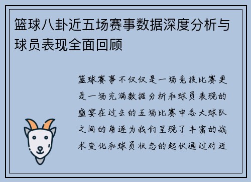 篮球八卦近五场赛事数据深度分析与球员表现全面回顾