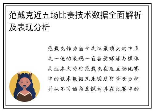 范戴克近五场比赛技术数据全面解析及表现分析
