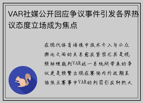 VAR社媒公开回应争议事件引发各界热议态度立场成为焦点