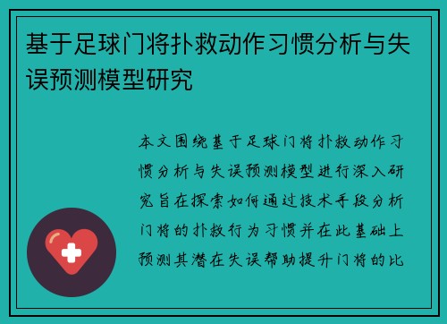基于足球门将扑救动作习惯分析与失误预测模型研究